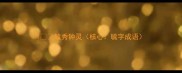 1毓秀钟灵核心毓字成语