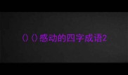 感动的四字成语