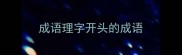 成语理字开头的成语