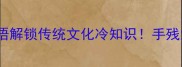 和月成语接龙用30个成语解锁传统文化冷知识手残党也能学会的涨知识攻略