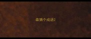 森猜个成语