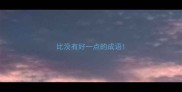 比没有好一点的成语