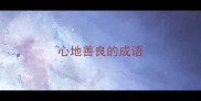 心地善良的成语