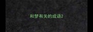 和梦有关的成语