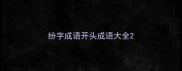 纷字成语开头成语大全