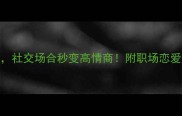 10个神态管理成语社交场合秒变高情商附职场恋爱面试场景应用指南
