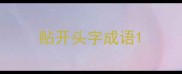贴开头字成语