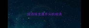 成语接龙通开头的成语