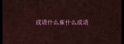 成语什么雀什么成语
