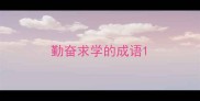 勤奋求学的成语