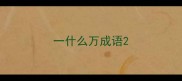 一什么万成语
