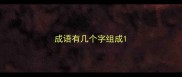 成语有几个字组成