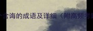 20个含诲的成语及详细附高频考题