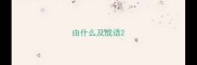 由什么及成语