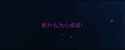 蛇什么为心成语