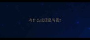 有什么成语是写景