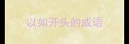 以如开头的成语