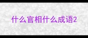 什么官相什么成语