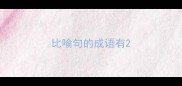 比喻句的成语有