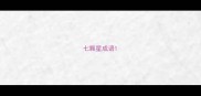 七颗星成语