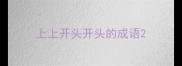 上上开头开头的成语