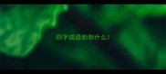 四字成语勃勃什么
