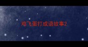 鸡飞蛋打成语故事