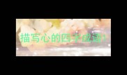 描写心的四字成语