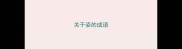 关于姿的成语