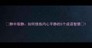 静中取静如何修炼内心平静的5个成语智慧