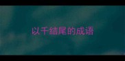 以千结尾的成语