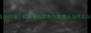 百川归海成语背后的东方智慧与当代启示