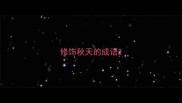修饰秋天的成语