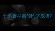 什么善尽美的四字成语