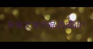 形容文学作品的成语