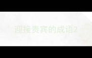 迎接贵宾的成语