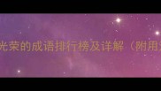 50个表示光荣的成语排行榜及详解附用法示例