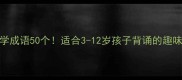 儿童节必学成语50个适合3-12岁孩子背诵的趣味学习攻略