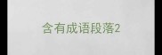 含有成语段落