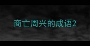 商亡周兴的成语