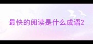 最快的阅读是什么成语