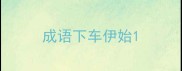 成语下车伊始