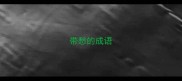 带愁的成语