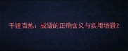 千锤百炼成语的正确含义与实用场景