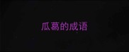 瓜葛的成语