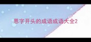 恩字开头的成语成语大全