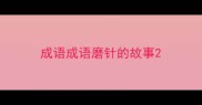 成语成语磨针的故事