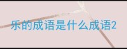 乐的成语是什么成语