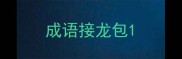 成语接龙包