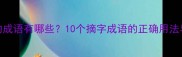 摘字开头的成语有哪些10个摘字成语的正确用法与常见误区